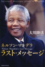 ＯＲ　ｂｏｏｋｓ<br> ネルソン・マンデララスト・メッセージ