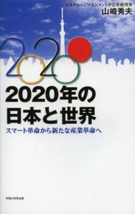 ２０２０年の日本と世界 - スマート革命から新たな産業革命へ