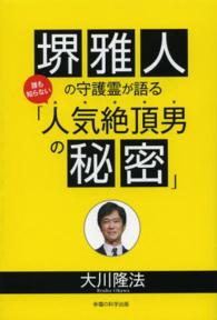 堺雅人の守護霊が語る誰も知らない「人気絶頂男の秘密」 ＯＲ　ｂｏｏｋｓ