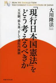 「現行日本国憲法」をどう考えるべきか - 天皇制、第九条、そして議院内閣制 幸福の科学大学シリーズ