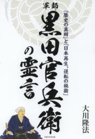 軍師・黒田官兵衛の霊言 - 「歴史の真相」と「日本再生、逆転の秘術」 ＯＲ　ｂｏｏｋｓ