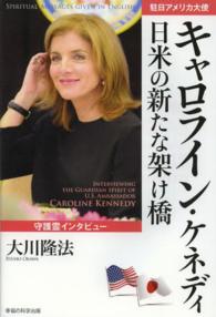 ＯＲ　ｂｏｏｋｓ<br> 守護霊インタビュー駐日アメリカ大使キャロライン・ケネディ　日米の新たな架け橋