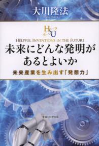 未来にどんな発明があるとよいか - 未来産業を生み出す「発想力」 幸福の科学大学シリーズ