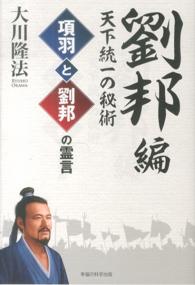 ＯＲ　ｂｏｏｋｓ<br> 項羽と劉邦の霊言　劉邦編―天下統一の秘術