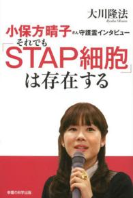 ＯＲ　ｂｏｏｋｓ<br> 小保方晴子さん守護霊インタビュー―それでも「ＳＴＡＰ細胞」は存在する