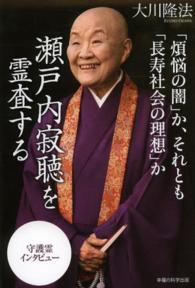 瀬戸内寂聴を霊査する - 「煩悩の闇」か、それとも「長寿社会の理想」か ＯＲ　ｂｏｏｋｓ