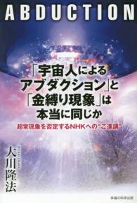ＯＲ　ｂｏｏｋｓ<br> 「宇宙人によるアブダクション」と「金縛り現象」は本当に同じか―超常現象を否定するＮＨＫへの“ご進講”