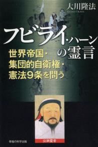 ＯＲ　ｂｏｏｋｓ<br> フビライ・ハーンの霊言―世界帝国・集団的自衛権・憲法９条を問う