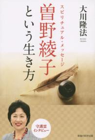 ＯＲ　ｂｏｏｋｓ<br> スピリチュアル・メッセージ　曽野綾子という生き方