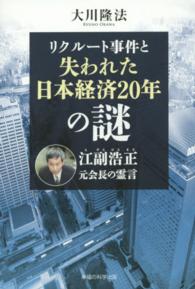 ＯＲ　ｂｏｏｋｓ<br> リクルート事件と失われた日本経済２０年の謎―江副浩正元会長の霊言