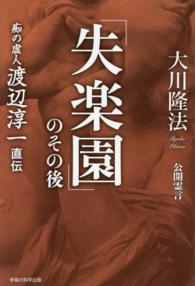 「失楽園」のその後 - 痴の虚人渡辺淳一直伝 ＯＲ　ｂｏｏｋｓ