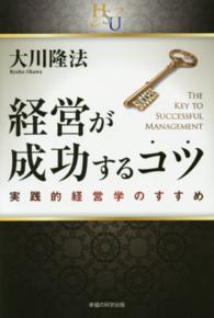 経営が成功するコツ - 実践的経営学のすすめ 幸福の科学大学シリーズ