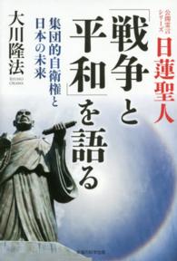 日蓮聖人「戦争と平和」を語る - 集団的自衛権と日本の未来 ＯＲ　ｂｏｏｋｓ
