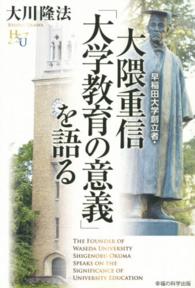 幸福の科学大学シリーズ<br> 早稲田大学創立者・大隈重信「大学教育の意義」を語る