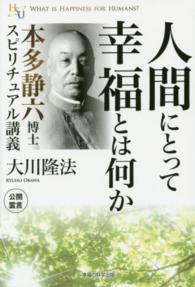 人間にとって幸福とは何か - 本多静六博士スピリチュアル講義 幸福の科学大学シリーズ