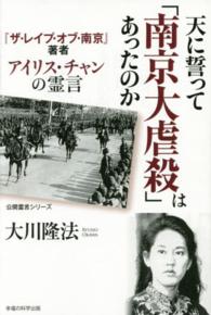 ＯＲ　ｂｏｏｋｓ<br> 天に誓って「南京大虐殺」はあったのか―『ザ・レイプ・オブ・南京』著者アイリス・チャンの霊言