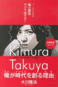 俺が時代を創る理由 - 俳優・木村拓哉の守護霊トーク ＯＲ　ｂｏｏｋｓ