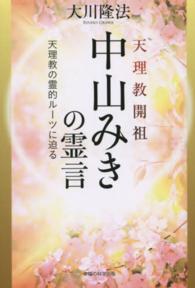 ＯＲ　ｂｏｏｋｓ<br> 天理教開祖中山みきの霊言―天理教の霊的ルーツに迫る