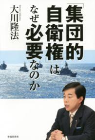 「集団的自衛権」はなぜ必要なのか