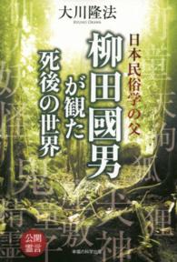 日本民俗学の父柳田國男が観た死後の世界 - 公開霊言 ＯＲ　ｂｏｏｋｓ