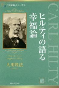 幸福の科学大学シリーズ<br> ヒルティの語る幸福論