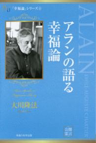 アランの語る幸福論 幸福の科学大学シリーズ
