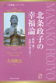 北条政子の幸福論 - 嫉妬・愛・女性の帝王学 幸福の科学大学シリーズ