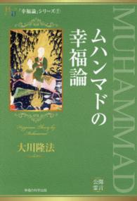 ムハンマドの幸福論 幸福の科学大学シリーズ