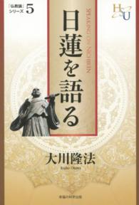 日蓮を語る - 『黄金の法』講義５ 幸福の科学大学シリーズ