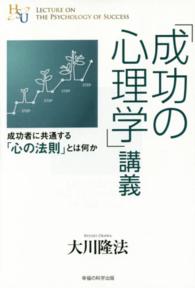 「成功の心理学」講義 - 成功者に共通する「心の法則」とは何か 幸福の科学大学シリーズ