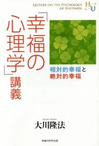 「幸福の心理学」講義 - 相対的幸福と絶対的幸福 幸福の科学大学シリーズ