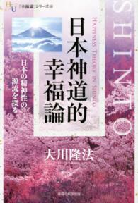 日本神道的幸福論 - 日本の精神性の源流を探る 幸福の科学大学シリーズ