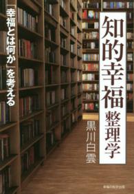 知的幸福整理学 - 「幸福とは何か」を考える ＯＲ　ｂｏｏｋｓ