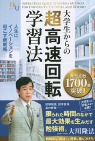 大学生からの超高速回転学習法 - 人生にイノベーションを起こす新戦略 幸福の科学大学シリーズ