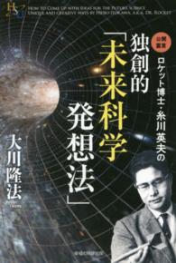 ロケット博士・糸川英夫の独創的「未来科学発想法」 幸福の科学大学シリーズ