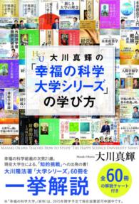 幸福の科学大学シリーズ<br> 大川真輝の「幸福の科学大学シリーズ」の学び方