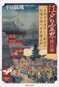 江戸の霊界探訪録 - 「天狗少年寅吉」と「前世の記憶を持つ少年勝五郎」 新・教養の大陸ＢＯＯＫＳ