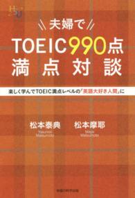 夫婦でＴＯＥＩＣ９９０点満点対談 - 楽しく学んでＴＯＥＩＣ満点レベルの「英語大好き人間 幸福の科学大学シリーズ