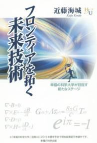 幸福の科学大学シリーズ<br> フロンティアを拓く未来技術―幸福の科学大学が目指す新たなステージ