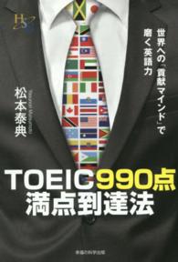 ＴＯＥＩＣ９９０点満点到達法 - 世界への「貢献マインド」で磨く英語力 幸福の科学大学シリーズ