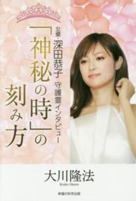 ＯＲ　ｂｏｏｋｓ<br> 「神秘の時」の刻み方―女優・深田恭子守護霊インタビュー