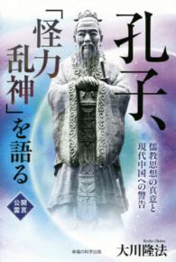 ＯＲ　ｂｏｏｋｓ<br> 孔子、「怪力乱神」を語る―儒教思想の真意と現代中国への警告