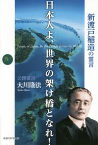 日本人よ、世界の架け橋となれ！ - 新渡戸稲造の霊言 幸福の科学大学シリーズ