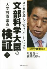 ＯＲ　ｂｏｏｋｓ<br> スピリチュアル・エキスパートによる文部科学大臣の「大学設置審査」検証〈上〉