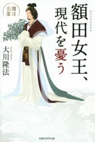 額田女王、現代を憂う ＯＲ　ｂｏｏｋｓ
