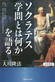 ソクラテス「学問とは何か」を語る 幸福の科学大学シリーズ