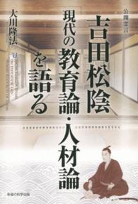 吉田松陰「現代の教育論・人材論」を語る 幸福の科学大学シリーズ