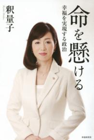 命を懸ける―幸福を実現する政治