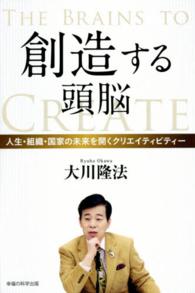 創造する頭脳 - 人生・組織・国家の未来を開くクリエイティビティー ＯＲ　ｂｏｏｋｓ