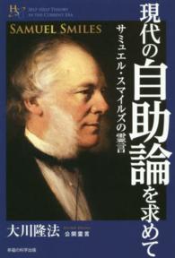 現代の自助論を求めて - サミュエル・スマイルズの霊言 幸福の科学大学シリーズ